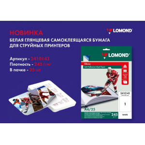Глянцевые наклейки для струйной печати 210*297 мм, 245 г/м2, цвет: белый, 1 этикетка на листе, 25 листов, Lomond 2410143